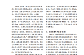 【非遺】中國皮影成都模式 